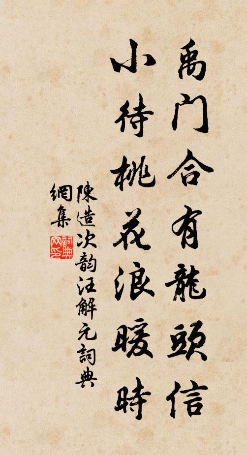 陈造禹门合有龙头信，小待桃花浪暖时书法作品欣赏
