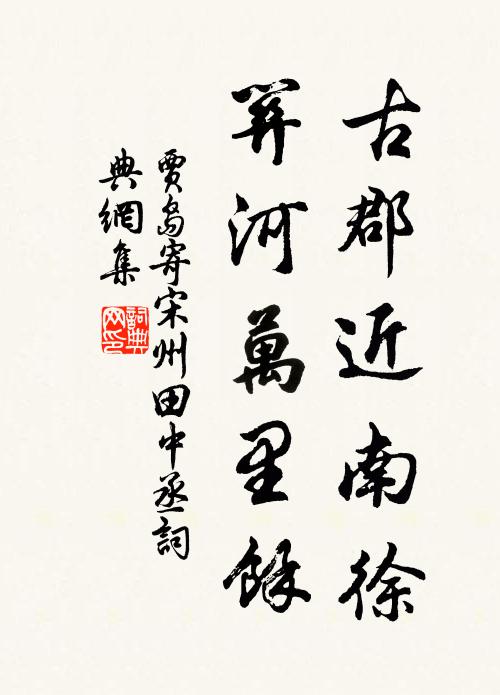 贾岛古郡近南徐，关河万里余书法作品欣赏