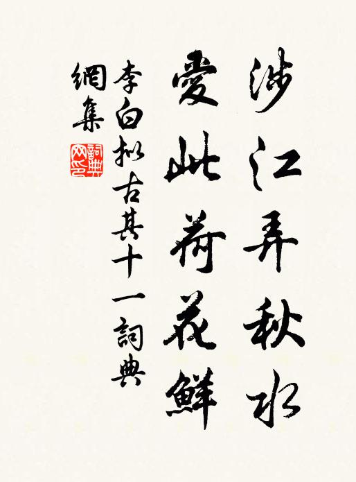李白涉江弄秋水，爱此荷花鲜书法作品欣赏
