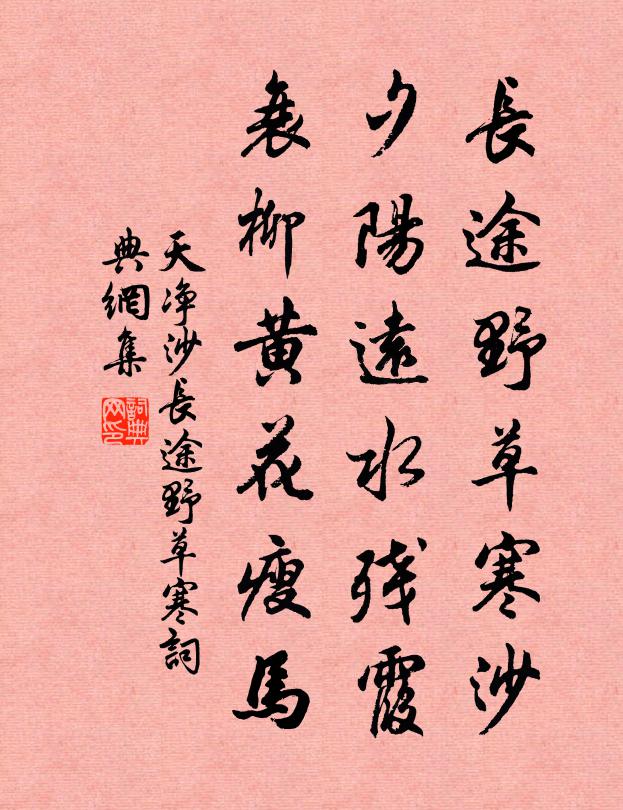 佚名长途野草寒沙，夕阳远水残霞，衰柳黄花瘦马书法作品欣赏