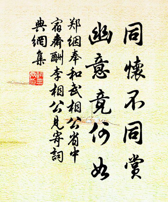 郑絪同怀不同赏，幽意竟何如书法作品欣赏