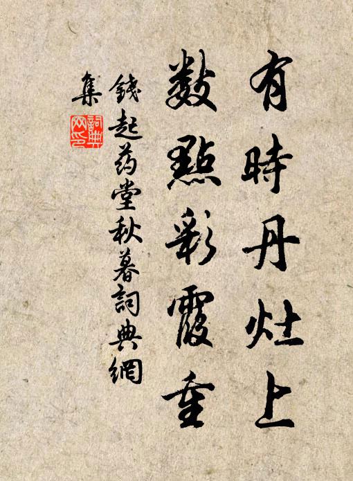 钱起有时丹灶上，数点彩霞重书法作品欣赏