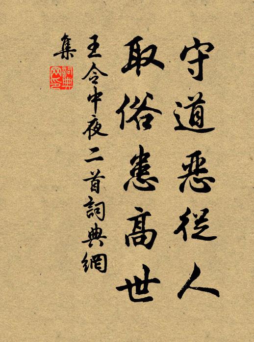 王令守道恶从人，取俗患高世书法作品欣赏