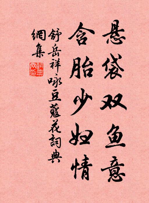 舒岳祥悬袋双鱼意，含胎少妇情书法作品欣赏