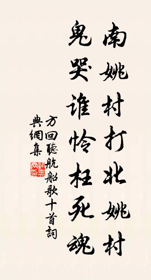 方回南姚村打北姚村，鬼哭谁怜枉死魂书法作品欣赏