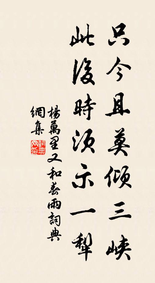 杨万里只今且莫倾三峡，此后时须示一犁书法作品欣赏