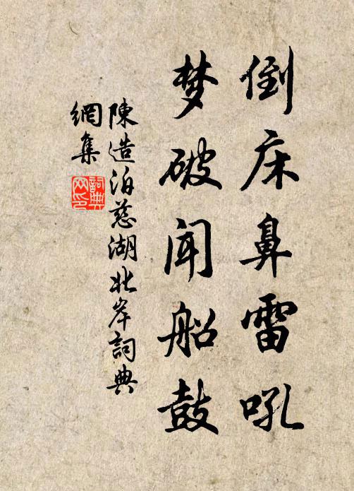 陈造倒床鼻雷吼，梦破闻船鼓书法作品欣赏