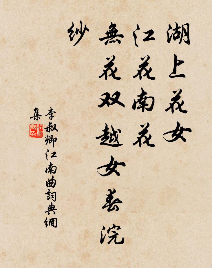 李叔卿湖上花女，江花南花，无花双越女春浣纱书法作品欣赏