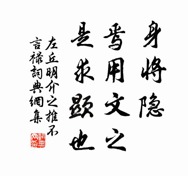 左丘明身将隐,焉用文之?是求显也书法作品欣赏