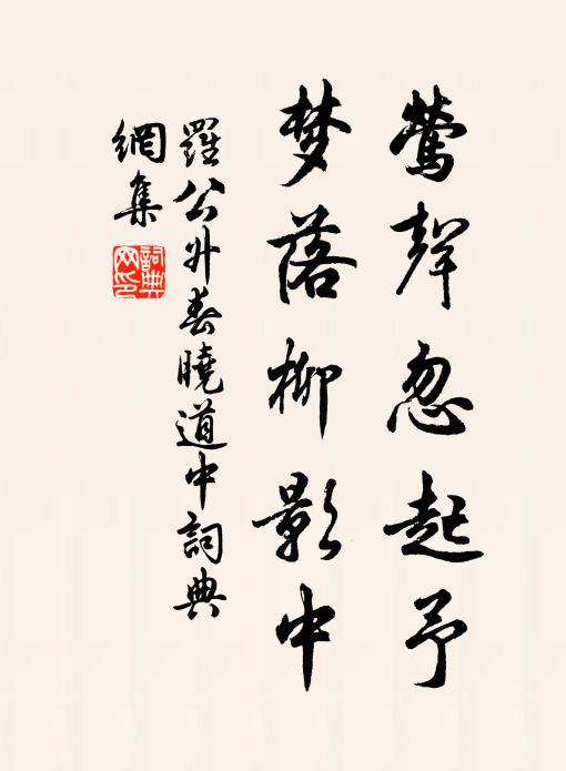 罗公升莺声忽起予，梦落柳影中书法作品欣赏