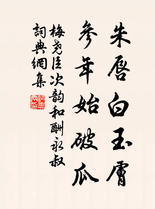 梅尧臣朱唇白玉肤，参年始破瓜书法作品欣赏