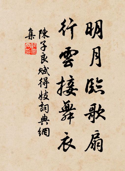 陈子良明月临歌扇，行云接舞衣书法作品欣赏