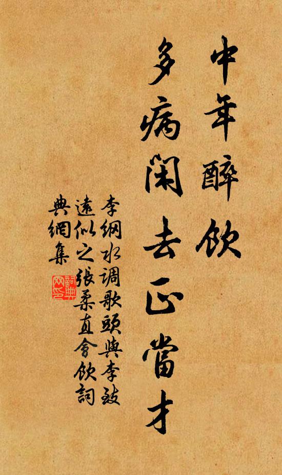 李纲中年醉饮，多病闲去正当才书法作品欣赏
