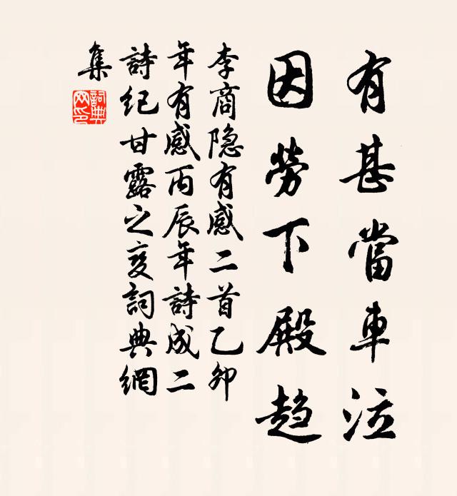 李商隐有甚当车泣，因劳下殿趋书法作品欣赏