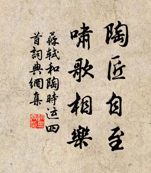苏轼陶匠自至，啸歌相乐书法作品欣赏