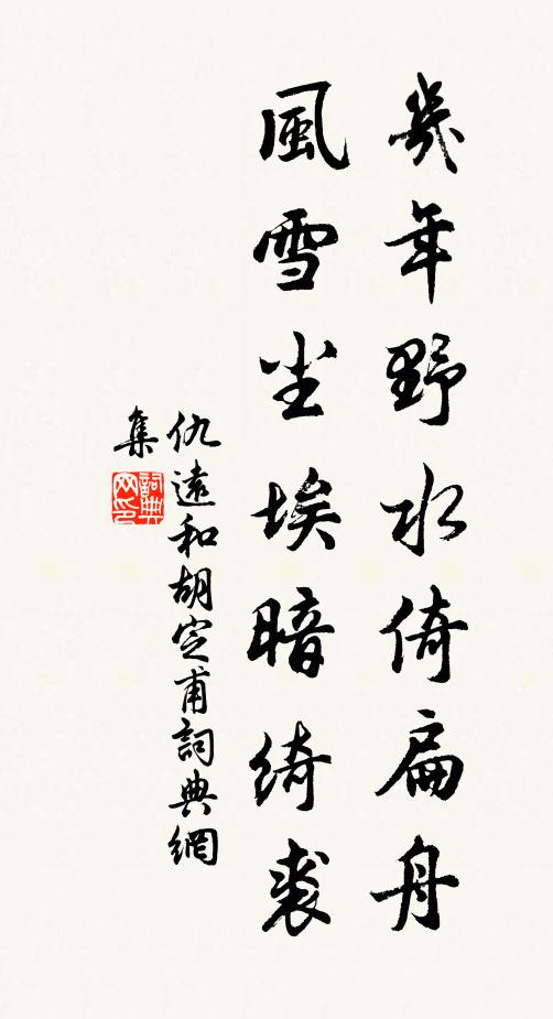 仇远几年野水倚扁舟，风雪尘埃暗绮裘书法作品欣赏