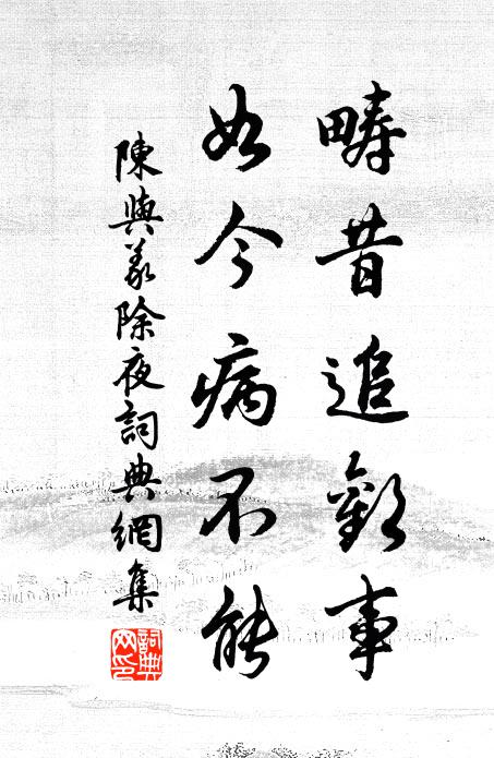 陈与义畴昔追欢事，如今病不能书法作品欣赏