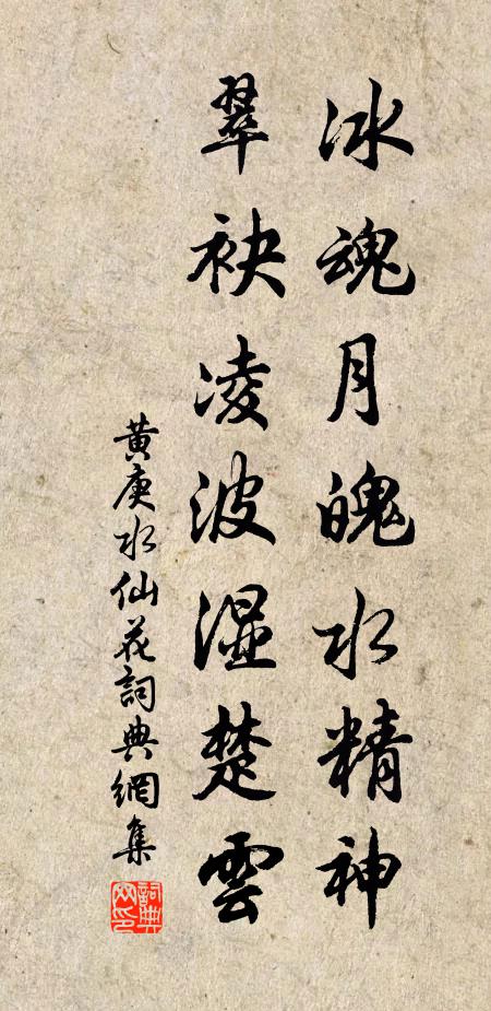 黄庚冰魂月魄水精神，翠袂凌波湿楚云书法作品欣赏