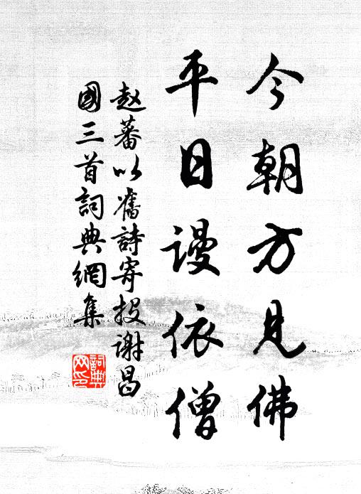赵蕃今朝方见佛，平日谩依僧书法作品欣赏