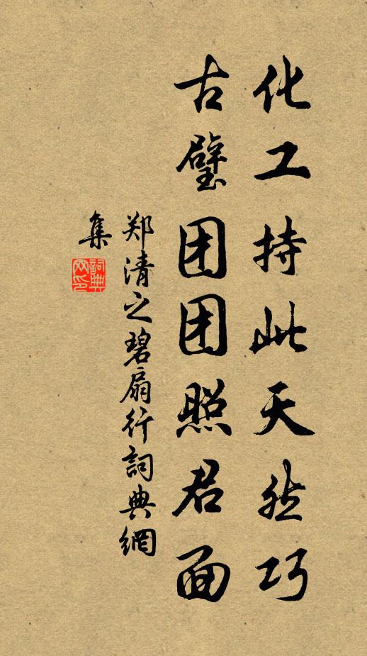 郑清之化工持此天然巧，古璧团团照君面书法作品欣赏