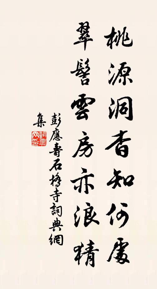 彭应寿桃源洞杳知何处，翠髻云房亦浪猜书法作品欣赏