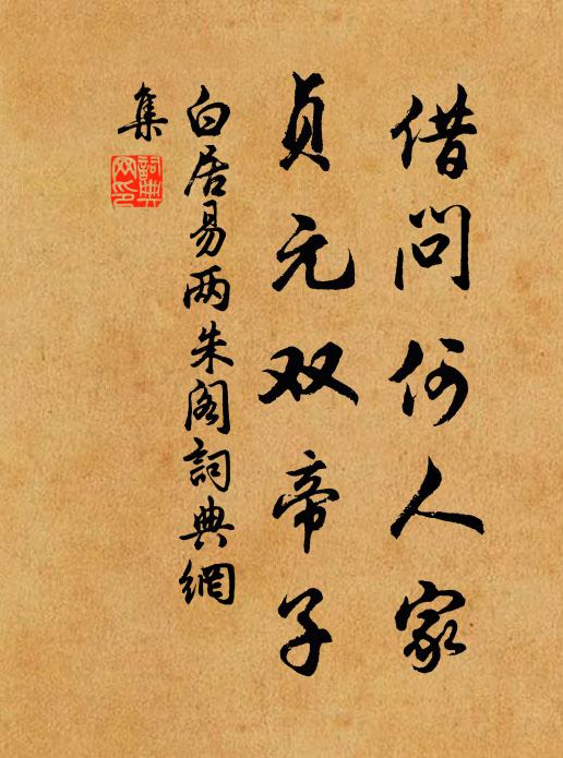 白居易借问何人家？贞元双帝子书法作品欣赏