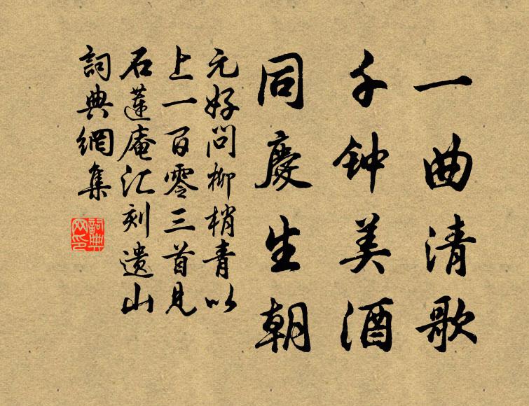 元好问一曲清歌，千钟美酒，同庆生朝书法作品欣赏