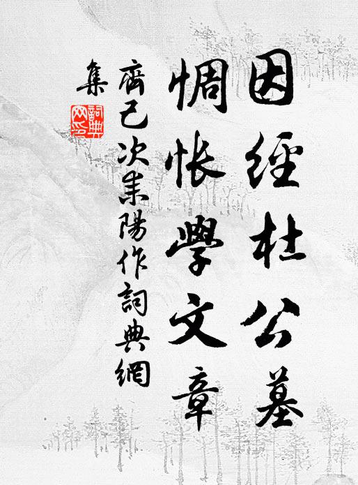 齐己因经杜公墓，惆怅学文章书法作品欣赏