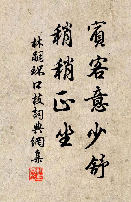 林嗣环宾客意少舒，稍稍正坐书法作品欣赏