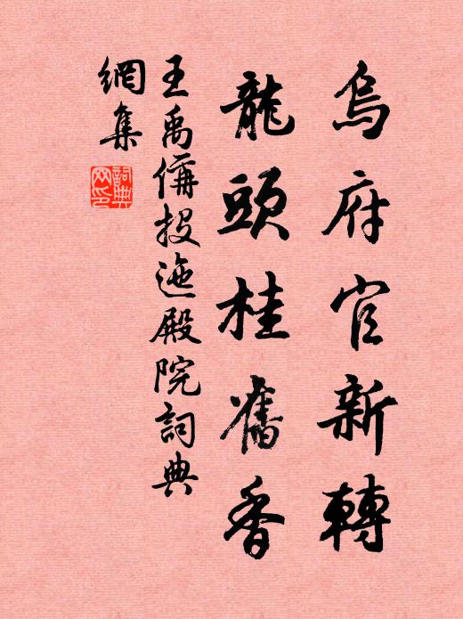 王禹偁乌府官新转，龙头桂旧香书法作品欣赏