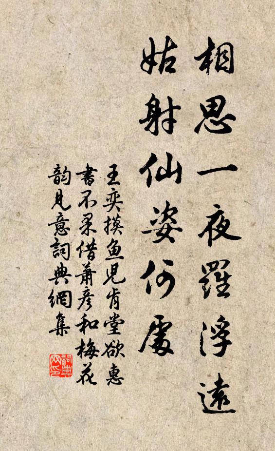 王奕相思一夜罗浮远，姑射仙姿何处书法作品欣赏