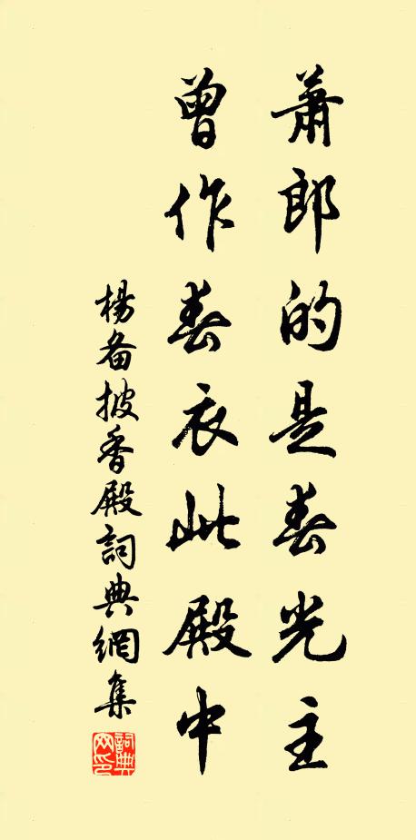 杨备萧郎的是春光主，曾作春衣此殿中书法作品欣赏
