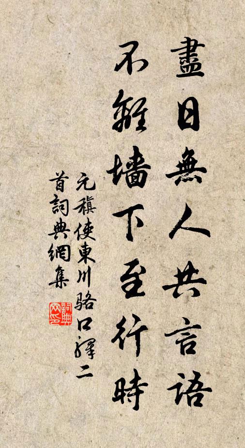 元稹尽日无人共言语，不离墙下至行时书法作品欣赏