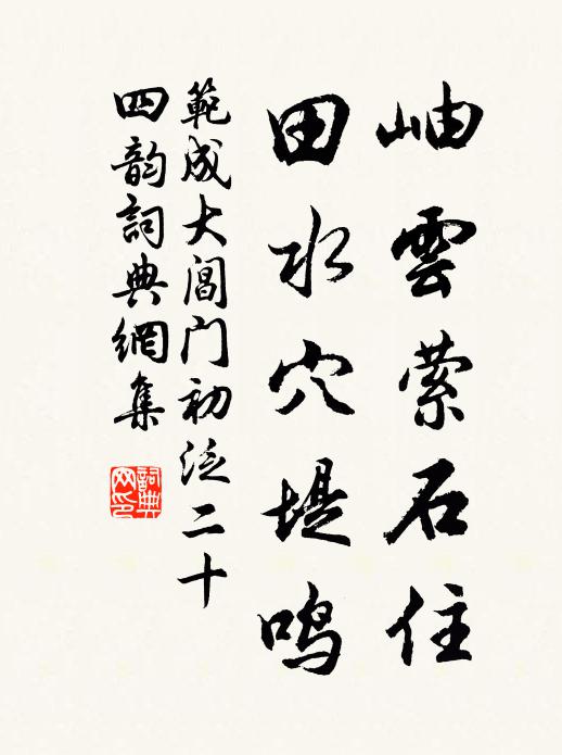 范成大岫云萦石住,田水穴堤鸣书法作品欣赏