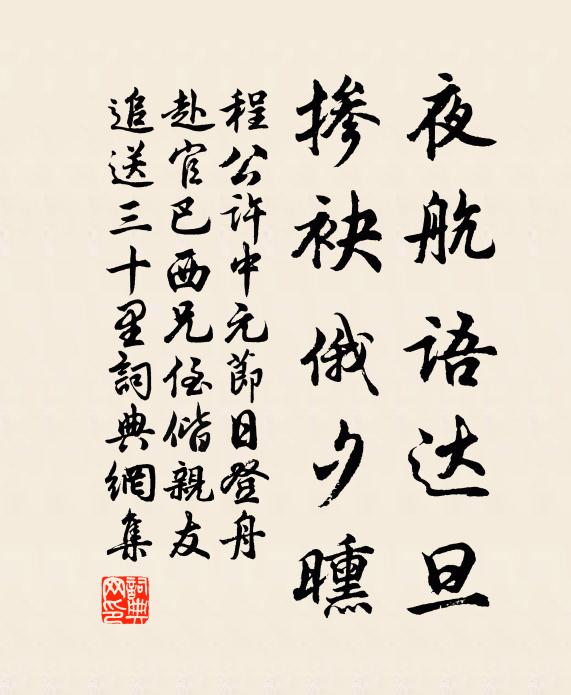 程公许夜航语达旦，掺袂俄夕曛书法作品欣赏