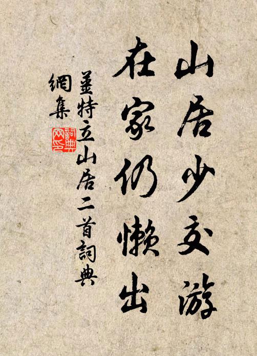 姜特立山居少交游，在家仍懒出书法作品欣赏