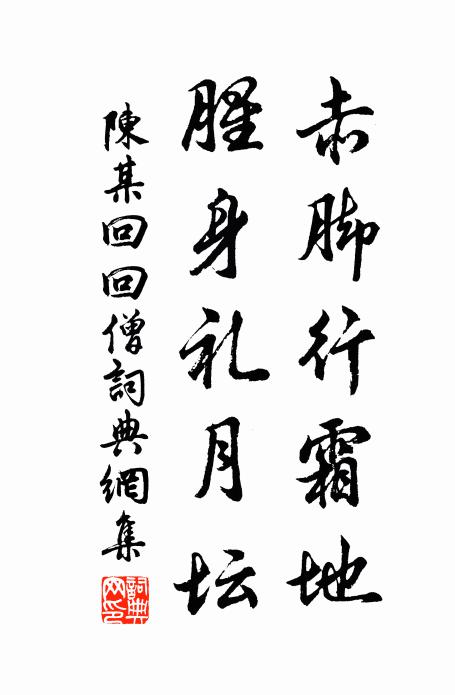 陈某赤脚行霜地，腥身礼月坛书法作品欣赏