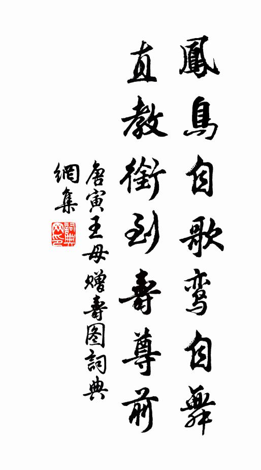 唐寅凤鸟自歌鸾自舞，直教衔到寿尊前书法作品欣赏