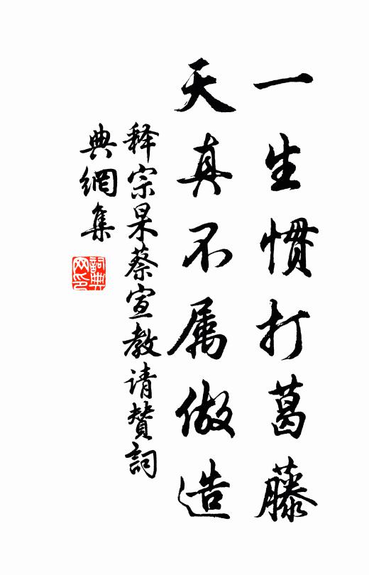 释宗杲一生惯打葛藤，天真不属做造书法作品欣赏