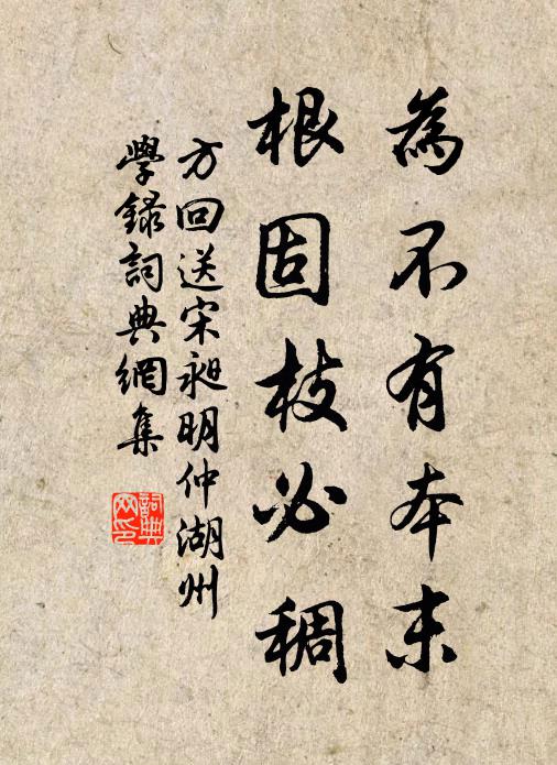 方回为不有本末，根固枝必稠书法作品欣赏