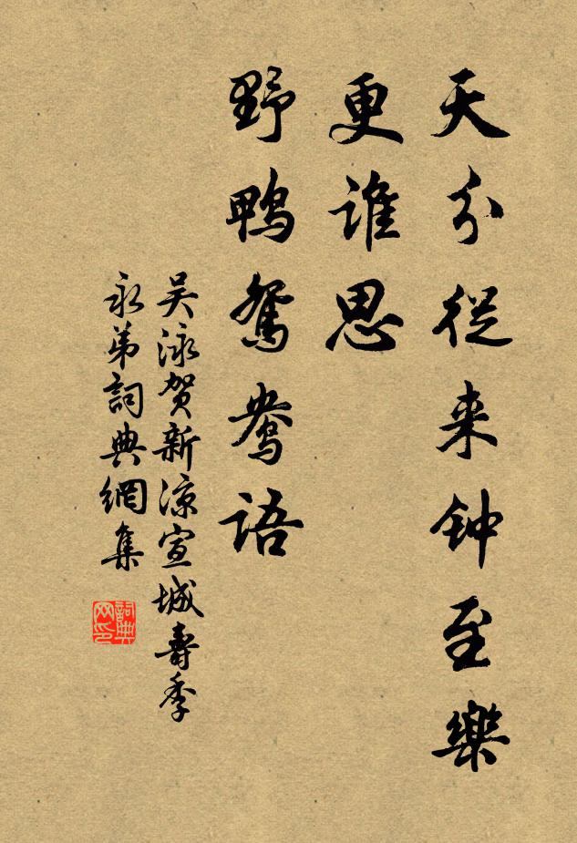 吴泳天分从来钟至乐，更谁思、野鸭鸳鸯语书法作品欣赏