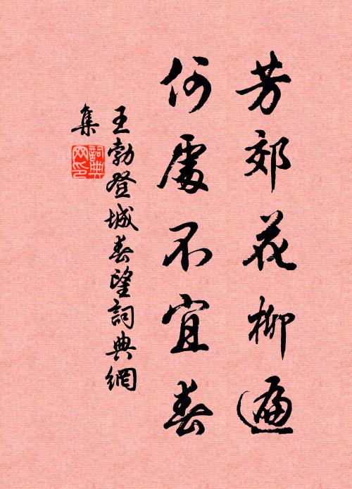 王勃芳郊花柳遍，何处不宜春书法作品欣赏