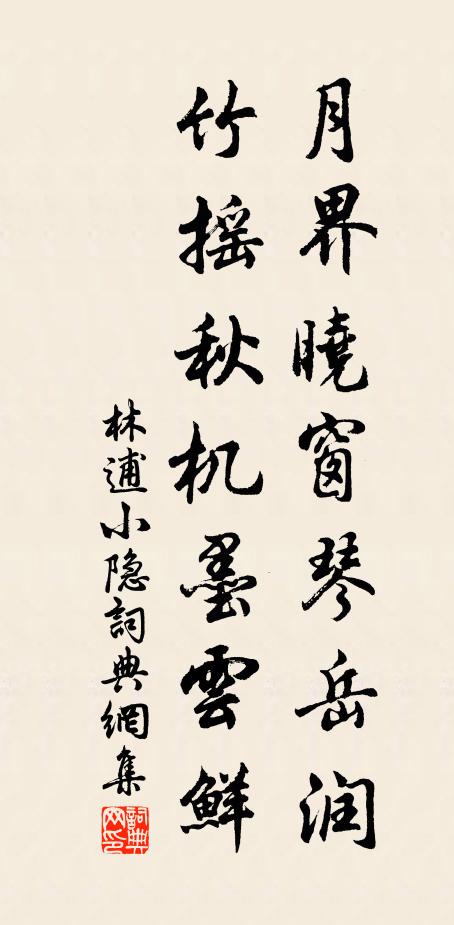 林逋月界晓窗琴岳润，竹摇秋机墨云鲜书法作品欣赏