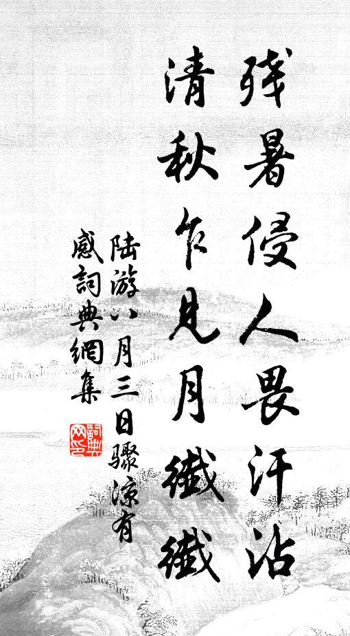 陆游残暑侵人畏汗沾，清秋乍见月纤纤书法作品欣赏
