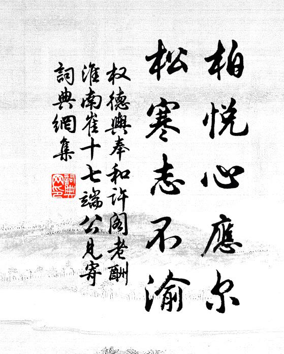 权德舆柏悦心应尔，松寒志不渝书法作品欣赏