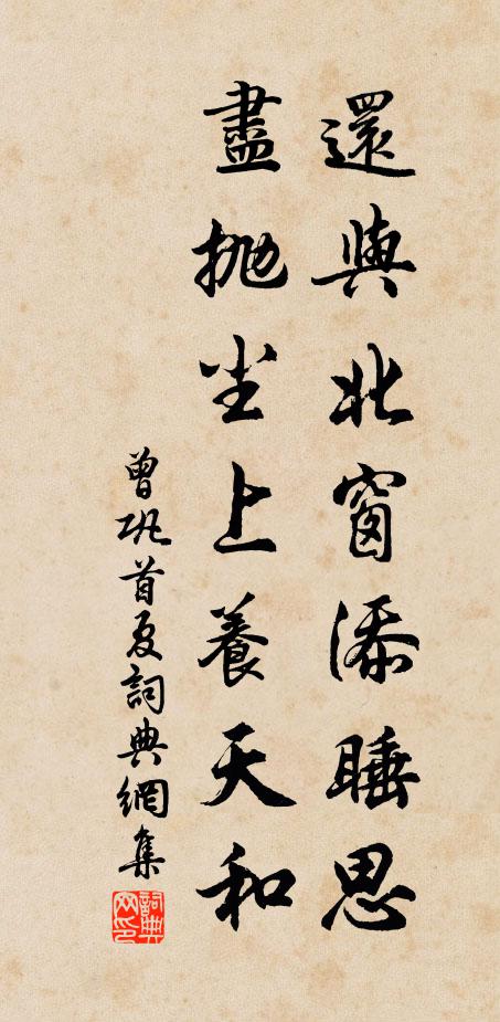 曾巩还与北窗添睡思，尽抛尘上养天和书法作品欣赏