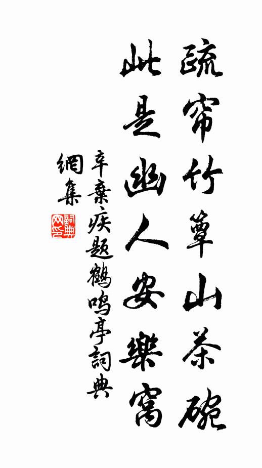 辛弃疾疏帘竹簟山茶碗，此是幽人安乐窝书法作品欣赏