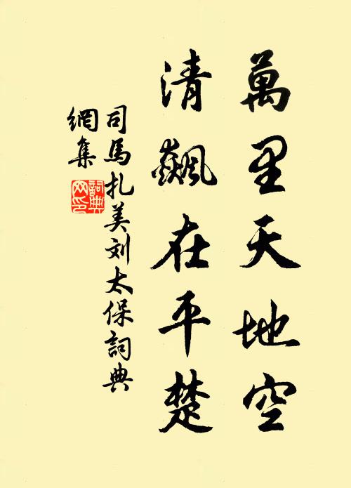司马扎万里天地空，清飙在平楚书法作品欣赏