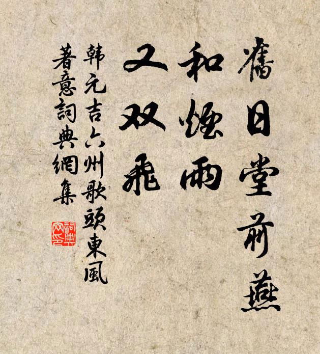 韩元吉旧日堂前燕，和烟雨，又双飞书法作品欣赏