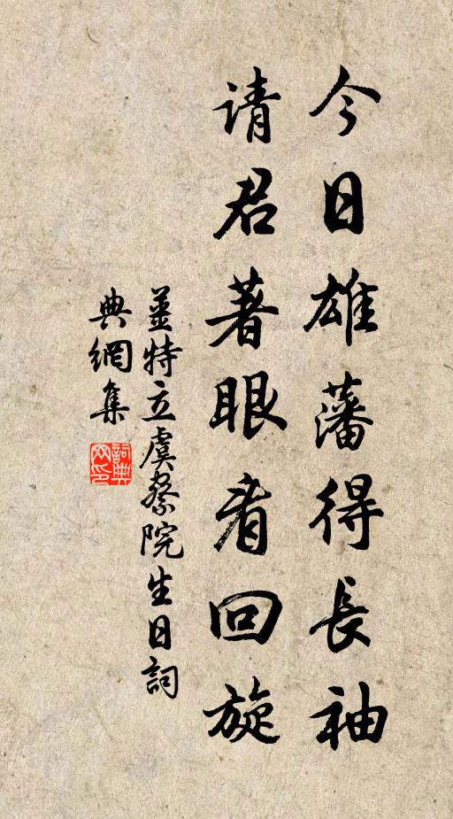 姜特立今日雄藩得长袖，请君著眼看回旋书法作品欣赏